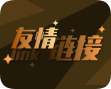 友情链接