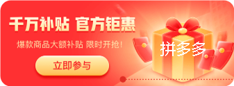 拼多多领券