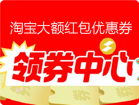 淘宝领券