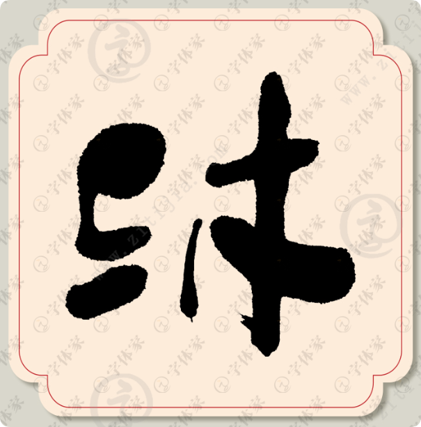 李沐风的头像