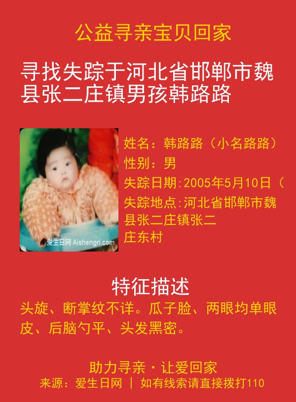 寻找失踪于河北省邯郸市魏县张二庄镇男孩韩路路