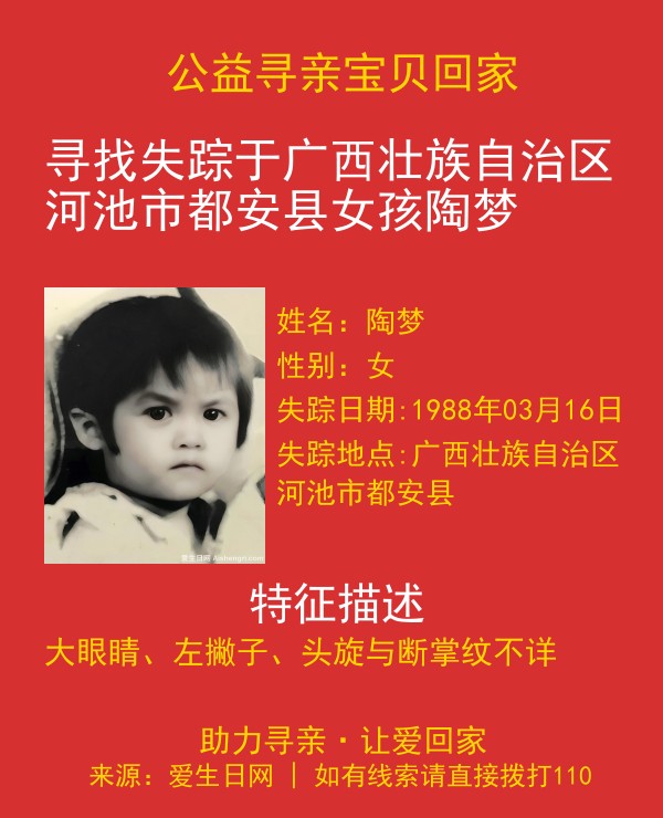 寻找失踪于广西壮族自治区河池市都安县女孩陶梦