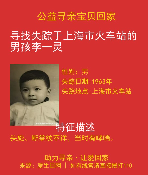 寻找失踪于上海市火车站的男孩李一灵