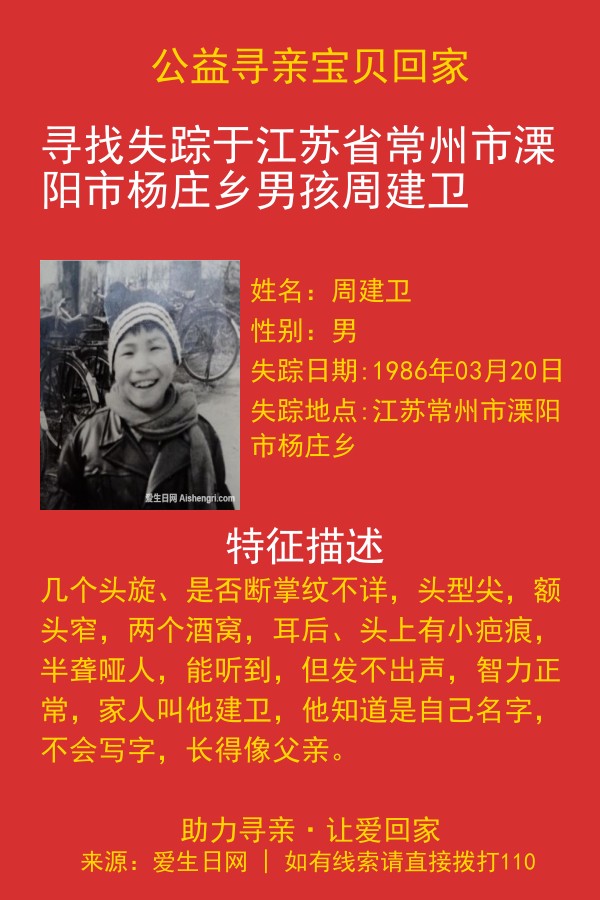 寻找失踪于江苏省常州市溧阳市杨庄乡男孩周建卫