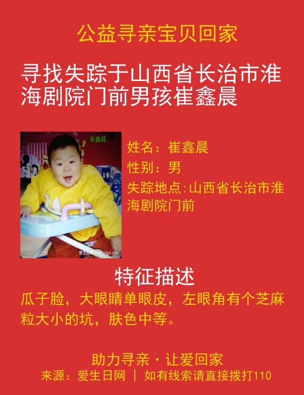 寻找失踪于山西省长治市淮海剧院门前男孩崔鑫晨