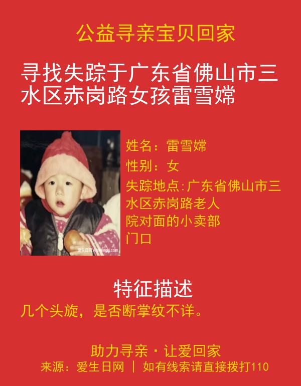 寻找失踪于广东省佛山市三水区赤岗路女孩雷雪嫦
