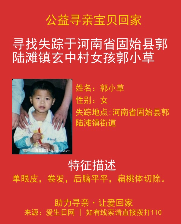寻找失踪于河南省固始县郭陆滩镇玄中村女孩郭小草