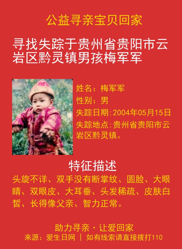 寻找失踪于贵州省贵阳市云岩区黔灵镇男孩梅军军
