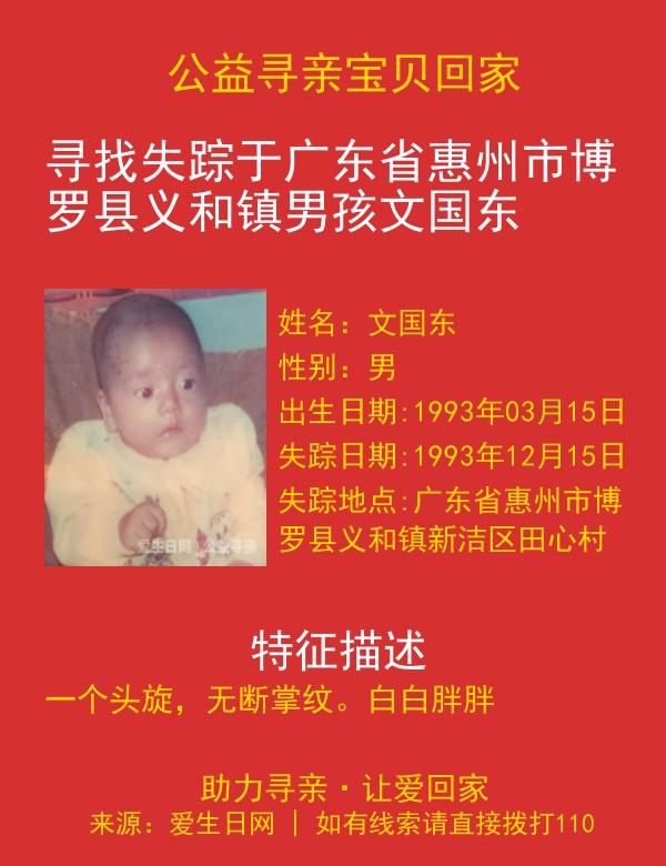 寻找失踪于广东省惠州市博罗县义和镇男孩文国东