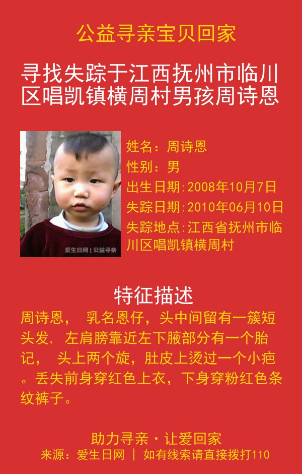 寻找失踪于江西抚州市临川区唱凯镇横周村男孩周诗恩
