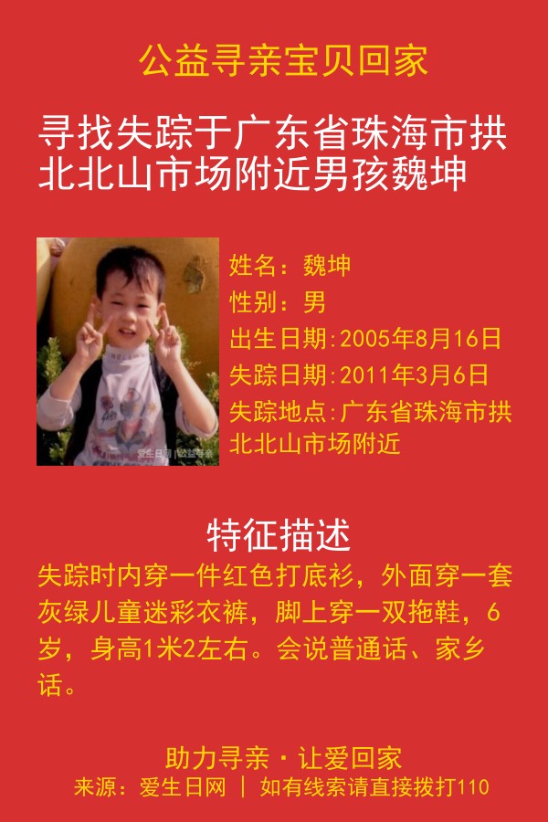 寻找失踪于广东省珠海市拱北北山市场附近男孩魏坤