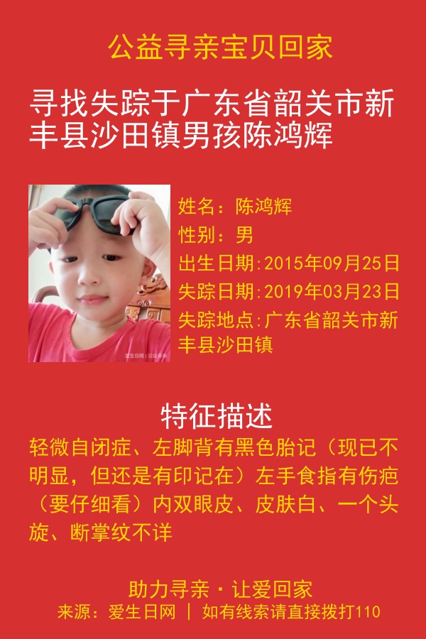 寻找失踪于广东省韶关市新丰县沙田镇男孩陈鸿辉