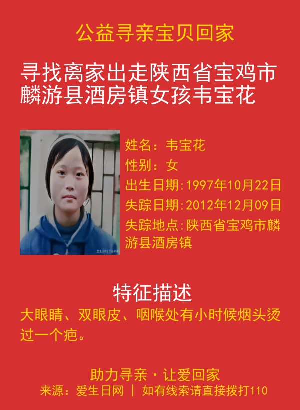 寻找离家出走陕西省宝鸡市麟游县酒房镇女孩韦宝花