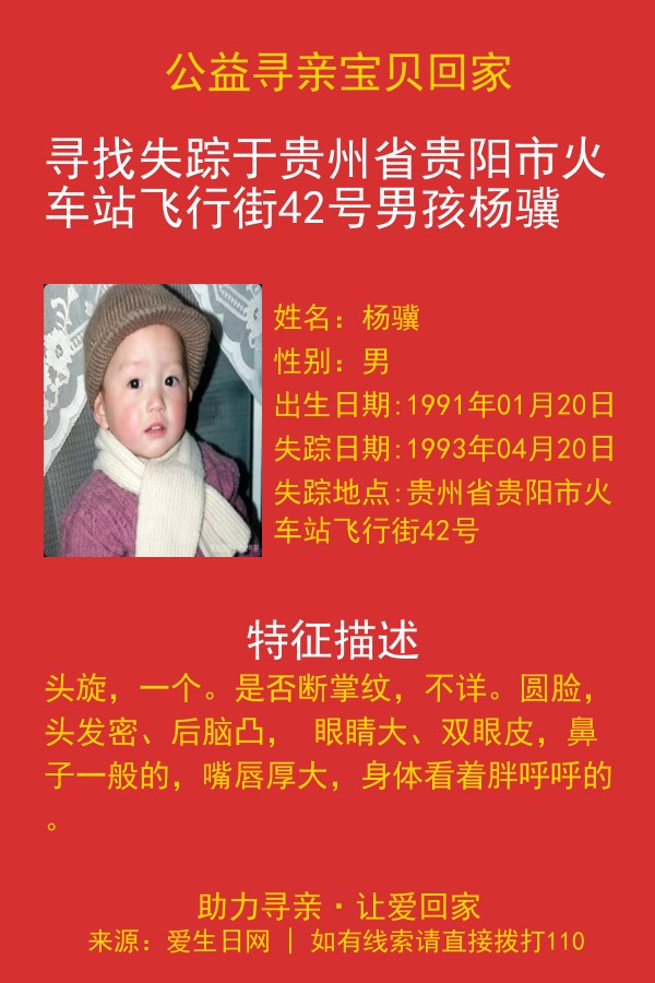 寻找失踪于贵州省贵阳市火车站飞行街42号男孩杨骥