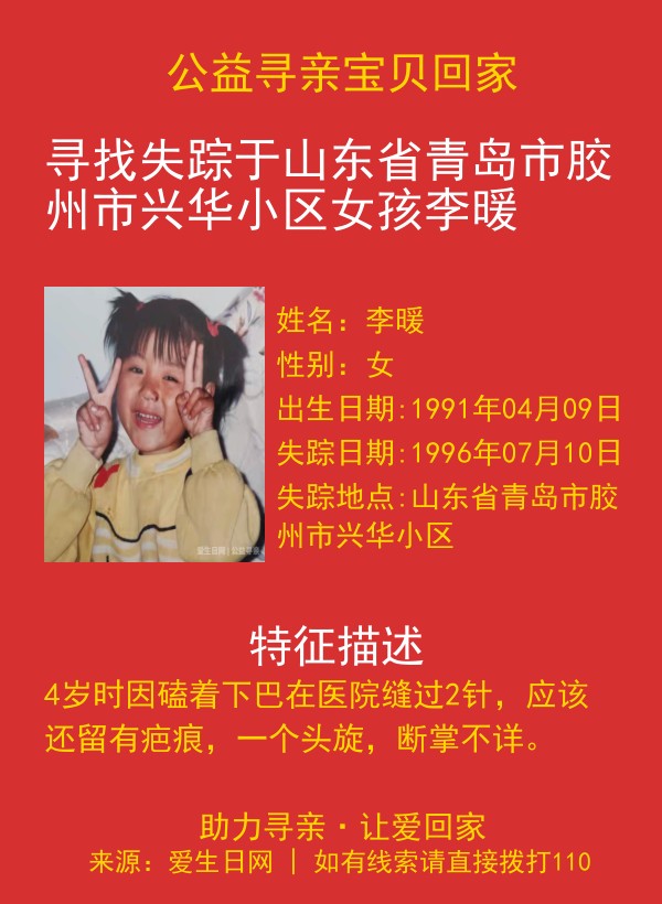 寻找失踪于山东省青岛市胶州市兴华小区女孩李暖