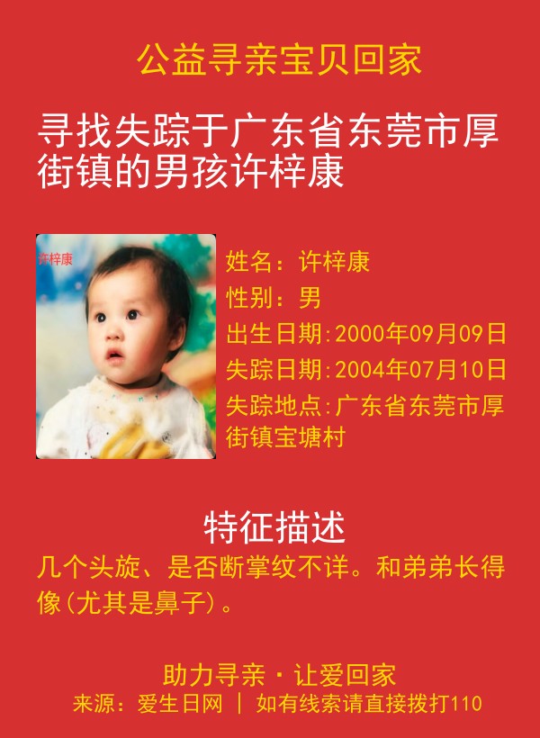 寻找失踪于广东省东莞市厚街镇的男孩许梓康