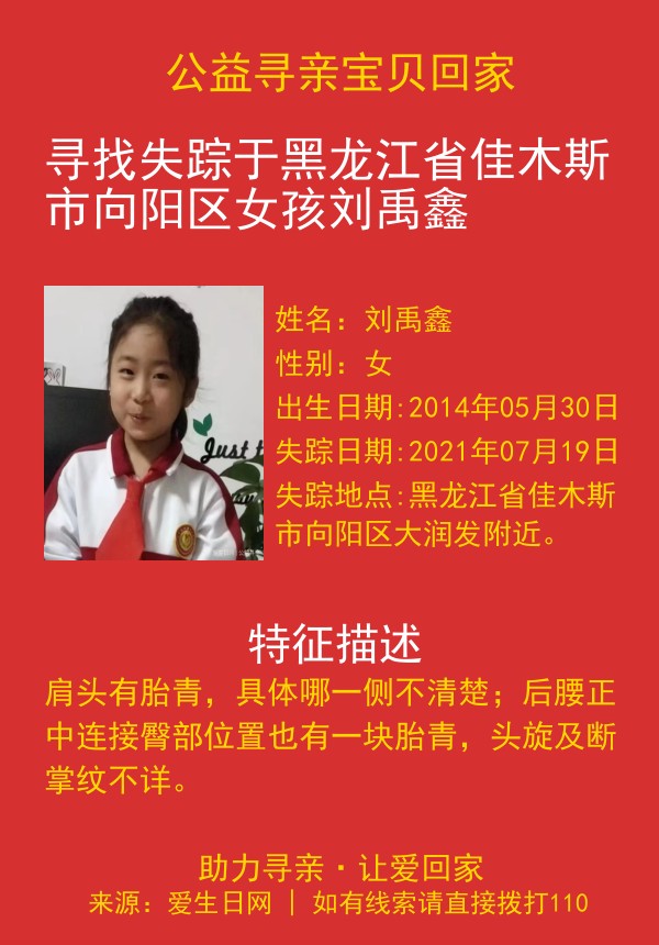 寻找失踪于黑龙江省佳木斯市向阳区女孩刘禹鑫