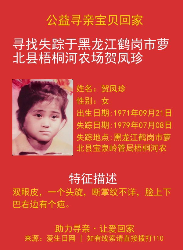 寻找失踪于黑龙江鹤岗市萝北县梧桐河农场贺凤珍
