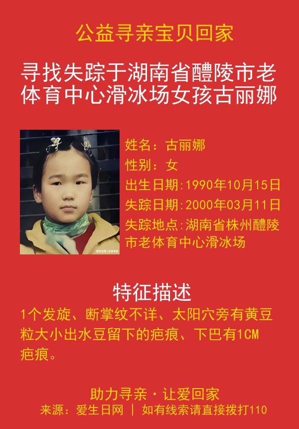寻找失踪于湖南省醴陵市老体育中心滑冰场女孩古丽娜
