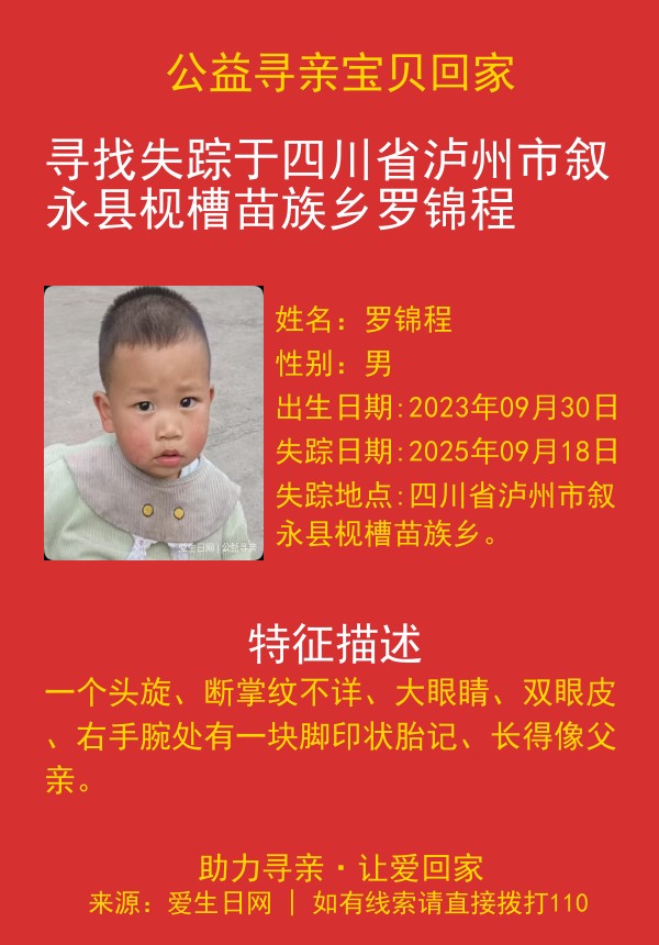 寻找失踪于四川省泸州市叙永县枧槽苗族乡罗锦程