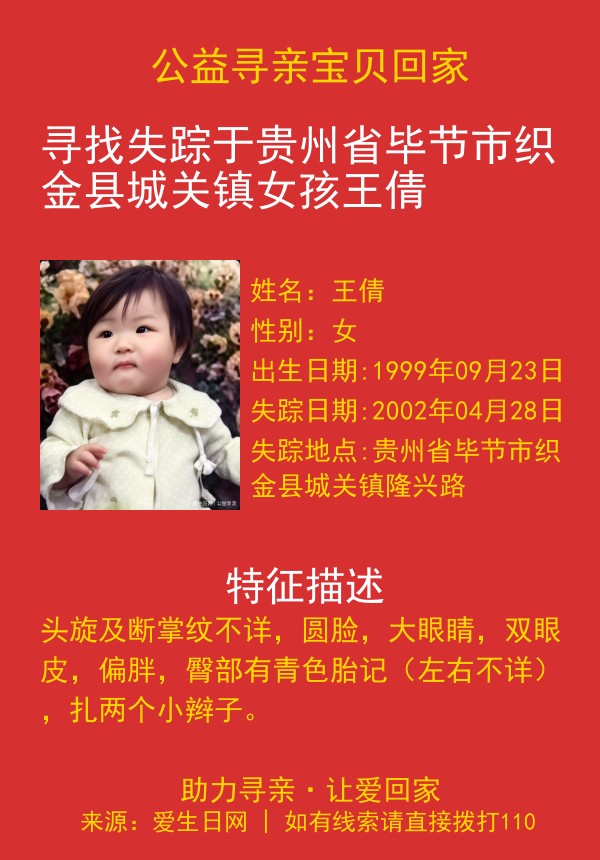 寻找失踪于贵州省毕节市织金县城关镇女孩王倩
