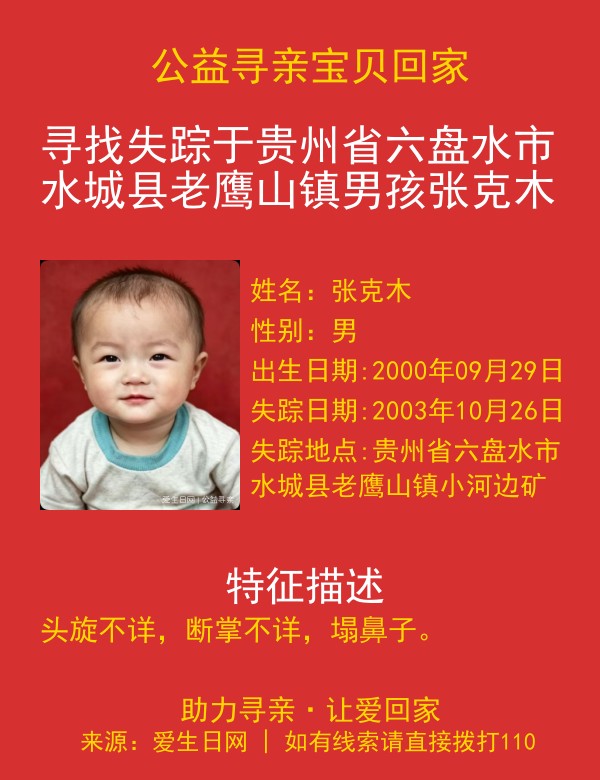 寻找失踪于贵州省六盘水市水城县老鹰山镇男孩张克木