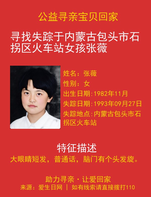 寻找失踪于内蒙古包头市石拐区火车站女孩张薇