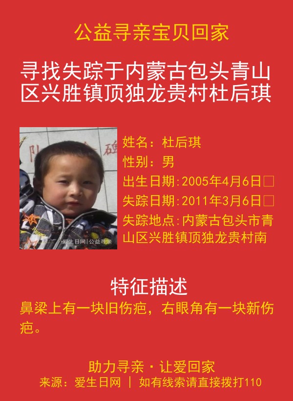 寻找失踪于内蒙古包头青山区兴胜镇顶独龙贵村杜后琪的公益寻亲海报