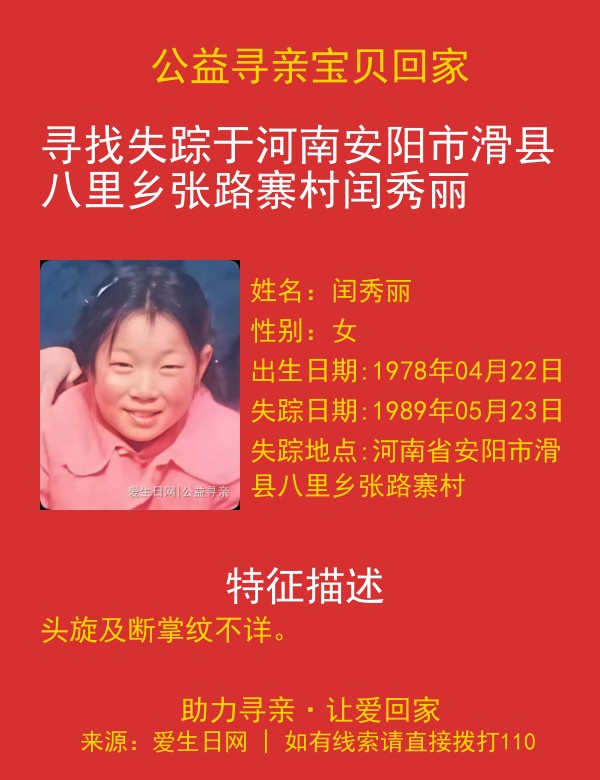 寻找失踪于河南安阳市滑县八里乡张路寨村闰秀丽的公益寻亲海报